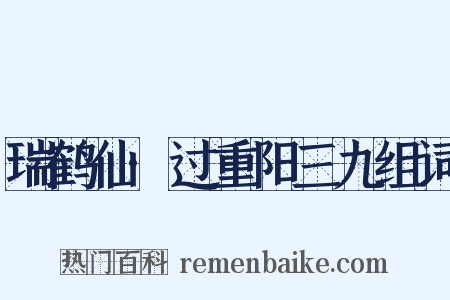 瑞鹤仙·过重阳三九组词是什么意思的图片